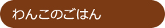 わんこのごはん