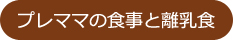 プレママの食事と離乳食