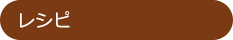 レシピ
