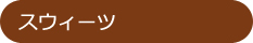 スウィーツ